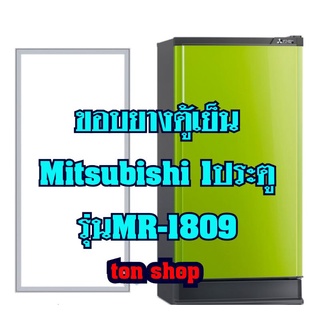 ภาพหน้าปกสินค้าขอบยางตู้เย็น Mitsubishi (1ประตู) รุ่นMR-1809 ที่เกี่ยวข้อง