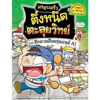 Chulabook|c111|9786160453993|หนังสือ|ครอบครัวตึ๋งหนืดตะลุยวิทย์ เล่ม 4 ตอนศึกดวลเดือดหุ่นยนต์ AI :การ์ตูนความรู้วิทยาศาสตร์