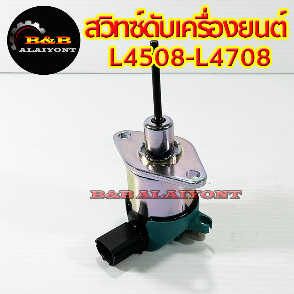 สวิทซ์ดับเครื่องยนต์คูโบต้า-l4508-l4708-โซลินอยวาล์ว-kubota-สวิทซ์ดับเครื่อง-โซลินอย