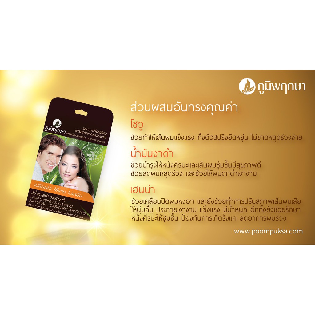 ค่าขนส่งถูกที่สุด-ภูมิพฤกษา-ใหม่-ขายดีอันดับ1ภูมิพฤกษาแชมพูปิดผมขาว-แท้100-แชมพูเปลี่ยนสีผมสมุนไพร