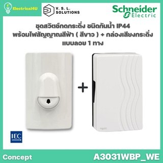 Schneider Electric A3031WBP_WE ชุดสวิตช์กดกระดิ่งกันน้ำ พร้อมกล่องเสียงกระดิ่ง สีขาว รุ่น Concept