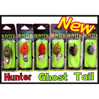 NEW!!! กบยางนิวโกสเทล ฮันเตอร์ 2021 .ใหม่ล่าสุด ขนาด 3.7 cm 1 ตัว มีครบทุกสี Hunter New Ghost Tail พร้อมส่ง