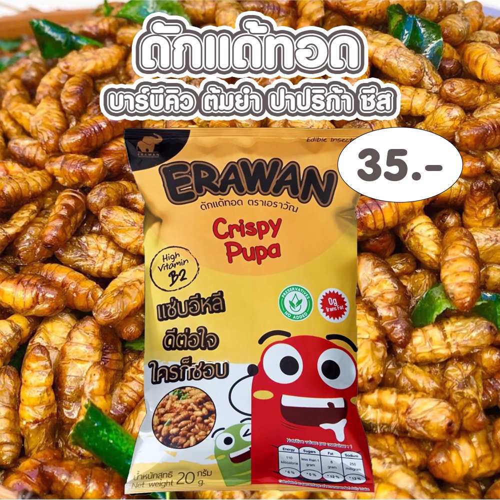 ภาพหน้าปกสินค้าดักแด้ทอด (หนอนไหม) แมลงทอดErawanCrispy