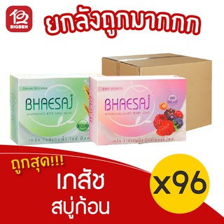 [ยกลัง 96 ก้อน]  Bhaesaj เภสัช สบู่ก้อน ไวท์เทนนิ่ง 130 กรัม