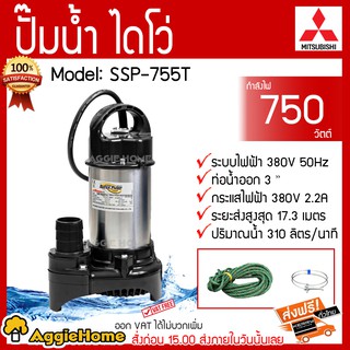 MITSUBISHI ไดโว่ ปั๊มแช่ รุ่น SSP-755T 380V. 750วัตต์ 1HP ท่อออก3 นิ้ว ส่งสูง 17.3 เมตร ปั๊มแช่ ปั๊มจุ่ม