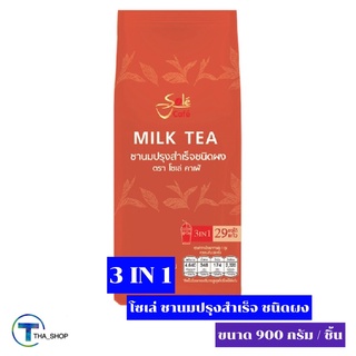 THA shop📍(900 ก. x 1) Sole Cafe Milk Tea โซเล่ คาเฟ่ ชานมปรุงสำเร็จ ชนิดผง ชานม ชานมสำเร็จรูป ชานมเย็น ชานมร้อน พร้อมชง