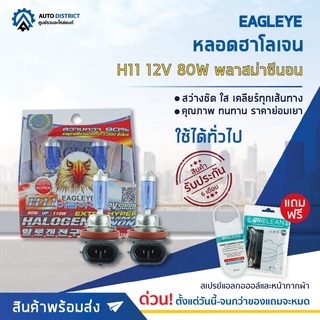 💡 EAGLEYE หลอดฮาโลเจน H11 12V80W PLASMA XENON (แสงสีขาว) จำนวน 1 กล่อง 2 ดวง 💡