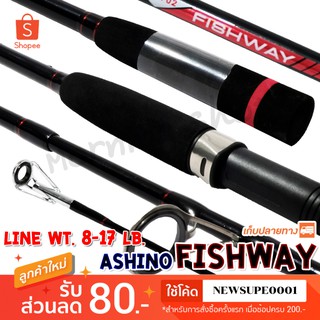 สินค้า คันสปิ๋ว คันตีเหยื่อปลอม Ashino Fishway Line wt. 8-17 lb Lure wt. 25-50 g. ❤️ใช้โค๊ด NEWSUPE0001 ลดเพิ่ม 80 ฿ ❤️