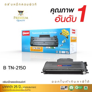 หมึกพิมพ์ บราเดอร์ TN-2150 / TN2130 ตลับแบรนด์-compute รุ่นเครื่องที่รองรับ HL2140,2150N,2170W,DCP-7030,7040,MFC-7340