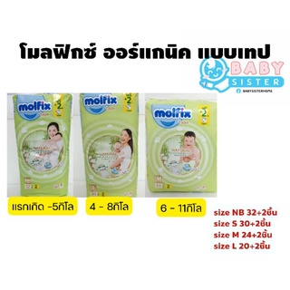 สินค้า แพมเพิสเด็ก Molfix-  โมลฟิกซ์ ออร์แกนิค ชนิดเทป