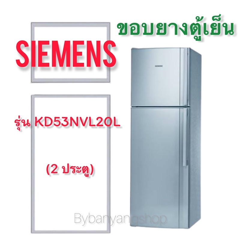 ขอบยางตู้เย็น-siemens-รุ่น-kd53nvl20l-2-ประตู