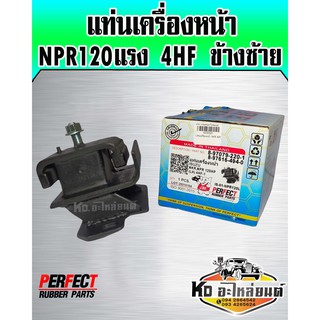 แท่นเครื่องหน้า ISUZU NPR120แรง 4HF ข้างซ้าย (Perfect Rubbre)