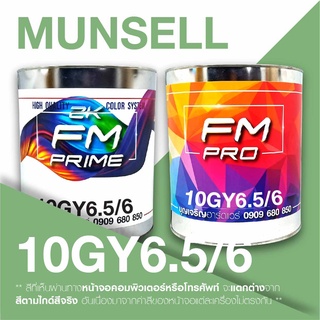 สี Munsell 10GY6.5/6 , สี Munsell 10GY 6.5/6 (ราคาต่อลิตร)