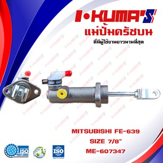 แม่ปั้มครัชบน MITSUBISHI FE 639 แม่ปั้มครัชบนรถยนต์ มิตซูบีชิ เอฟอี 639 I-KUMAS O.E.M. ME-607347