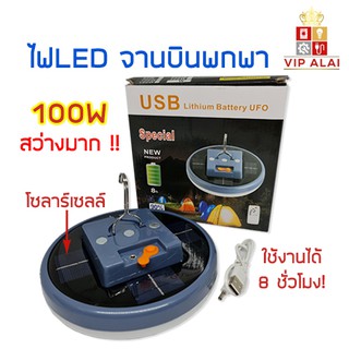 หลอดไฟ LED 100W ไฟฉุกเฉิน มีแบตเตอรี่ในตัว มีชาร์จด้วยโซลาร์เซลล์ ใช้งานได้ 8 ชั่วโมง กันน้ำ สว่างมาก ไฟโซล่าเซลล์ ไฟ UFO โซล่าเซลล์ แบตในตัว 50w-100w