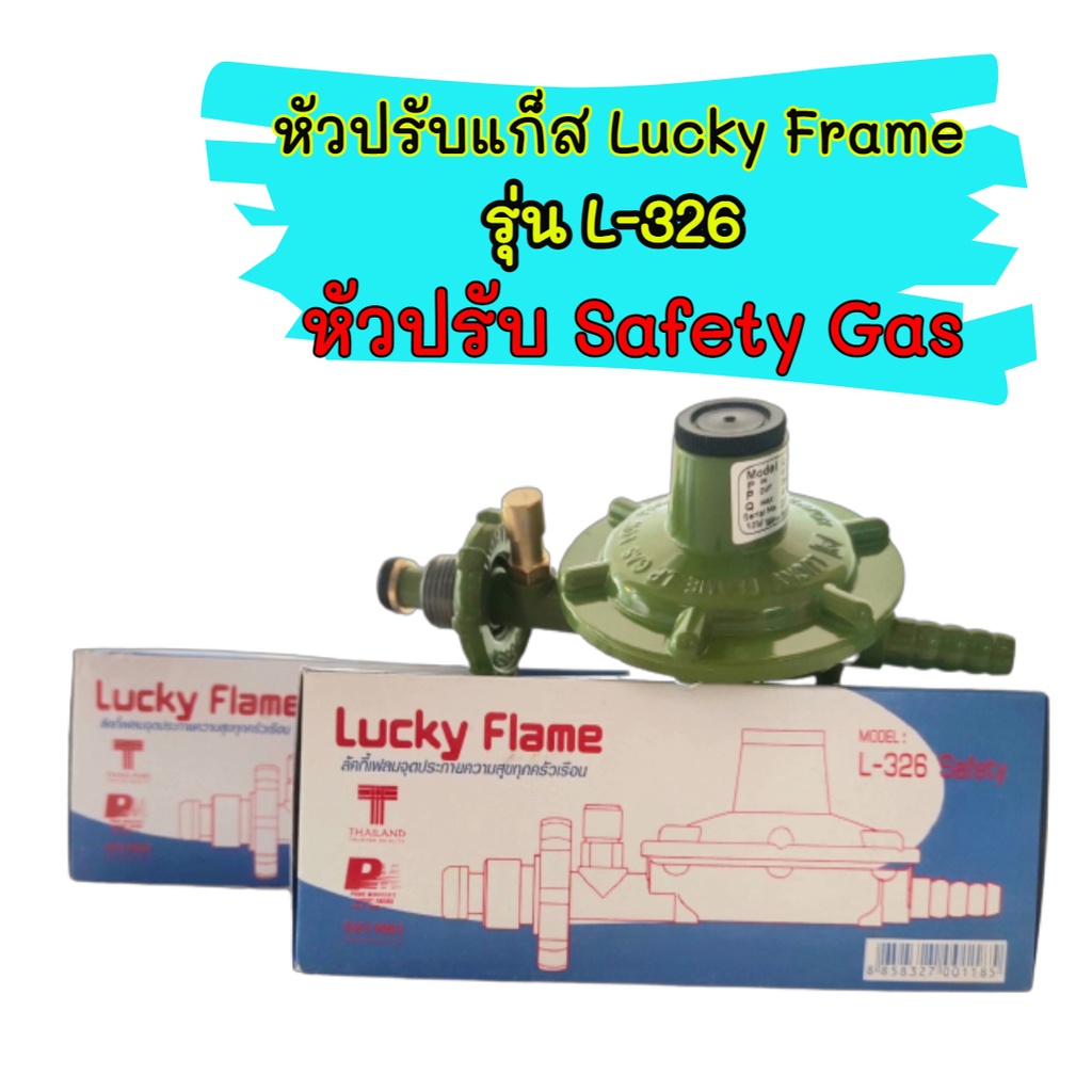 Lucky Flame ชุดหัวปรับแก๊สแรงดันต่ำ ระบบเซฟตี้ รุ่น L-326 safety + สาย ...