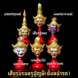 เศียรบรมครูปู่ฤาษี(ขนาดตั้งหน้ารถ)แบบต่างๆพร้อมขาตั้งเศียร ผ่านพิธีเทวาภิเษกแล้ว สูงรวมฐาน10ซม.บูชาเสริมความเมตตามหามงคล