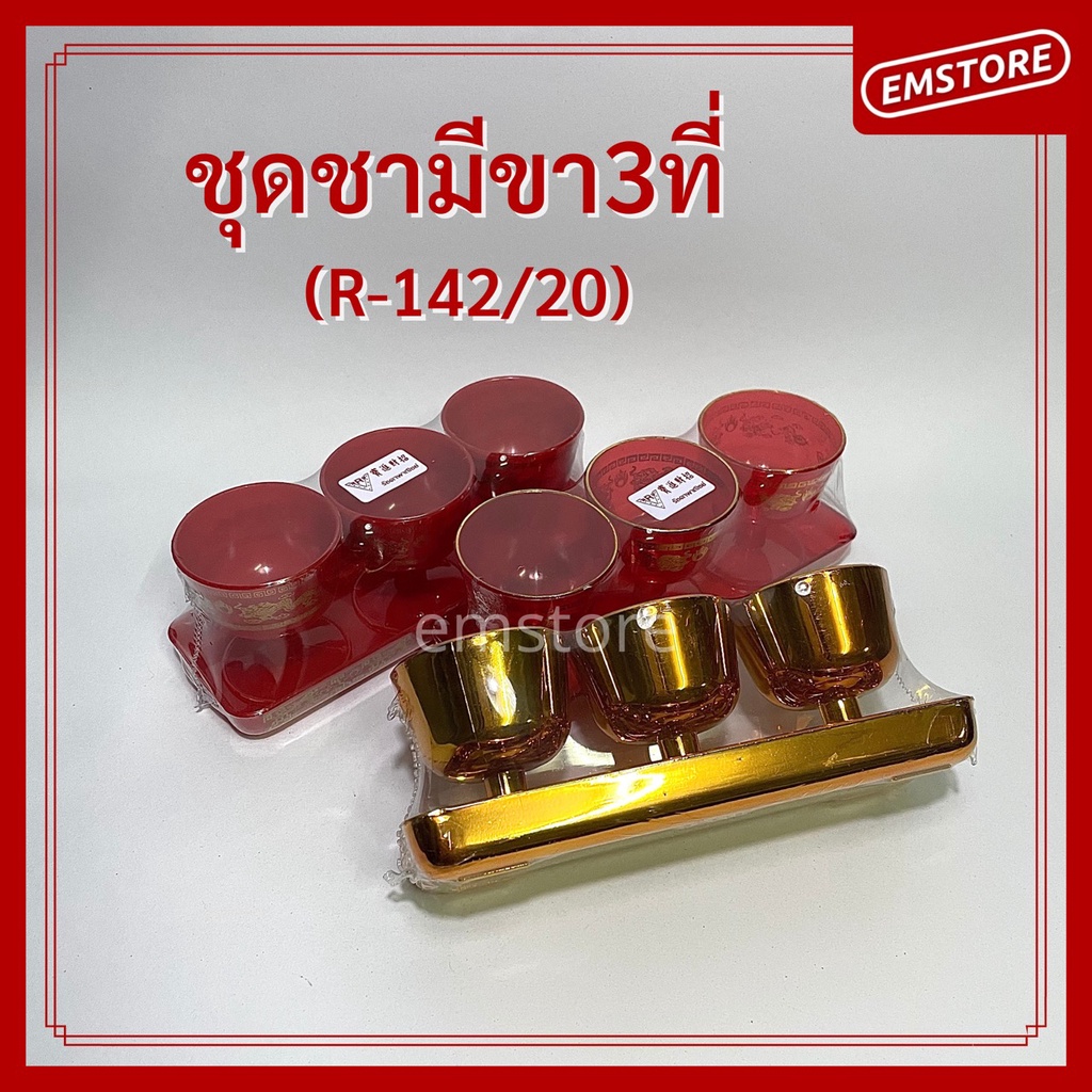 พร้อมส่ง-มีขา-ชุดชา-3ใบ-ถาดสั้น-พร้อมถ้วยน้ำชา-ไหว้เจ้า-ตี่จูเอี๊ยะ-เทศกาลจีน-ใส่น้ำชา-เหล้าจีน-r-142-20