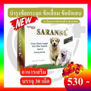 Saranol DOG 30 caps อาหารเสริม บำรุงข้อกระดูก ข้อเสื่อม ข้ออักเสบ (1 กล่องบรรจุ 30 เม็ด) ทะเบียน 01 08 58 0058