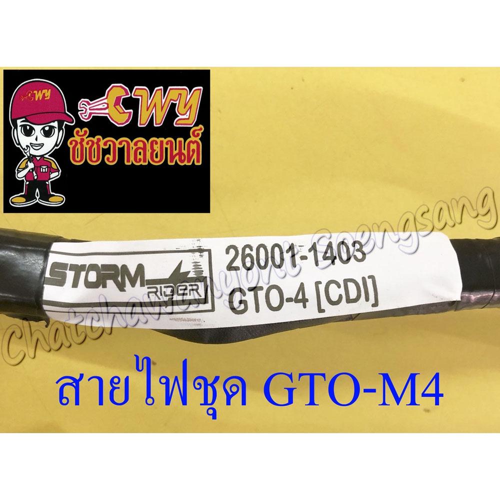 สายไฟชุด-สายไฟเมน-gto-m4-26001-1403-16864