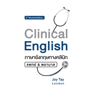 9786165905275 CLINICAL ENGLISH ภาษาอังกฤษทางคลินิก แพทย์ & พยาบาล