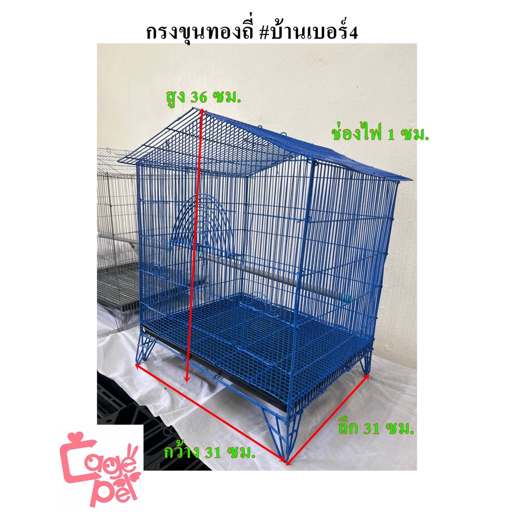 กรงขุนทองถี่-กรงบ้านเบอร์4-บ้านนก-กรงสัตว์เล็ก