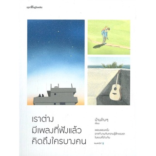 Rich and Learn (ริช แอนด์ เลิร์น) หนังสือ เราต่างมีเพลงที่ฟังแล้วคิดถึงใครบางคน