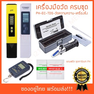 เครื่องวัดความหวาน+EC and PH meter+ชั่งแขวน (Sweet set 03)