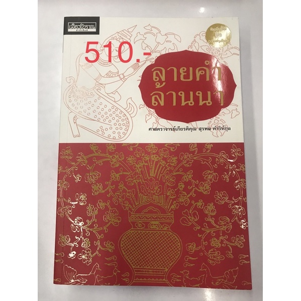 ลายคำล้านนา-พิมพ์ครั้งที่-๒