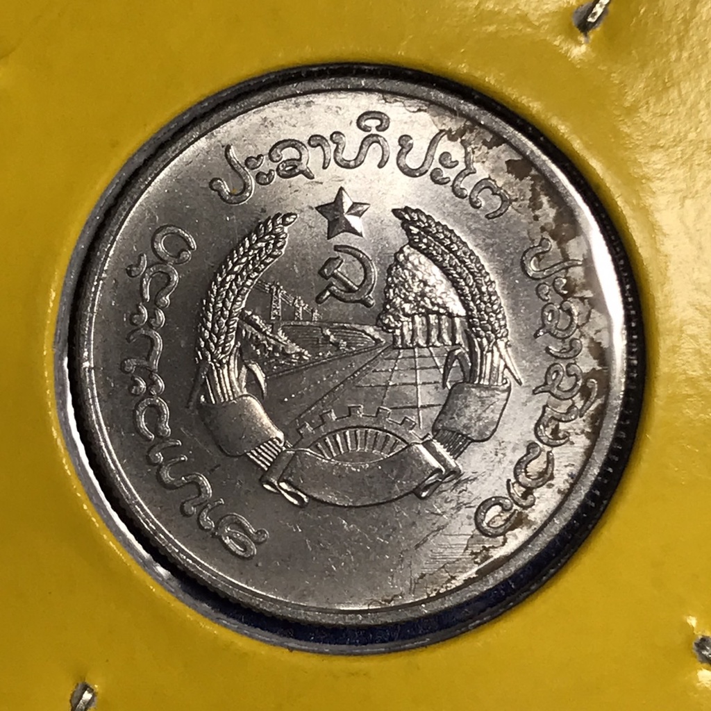 เหรียญสะสม-เหรียญต่างประเทศ-เหรียญเก่า-ปี1980-ประเทศลาว-10-att-หายาก-ราคาถูก
