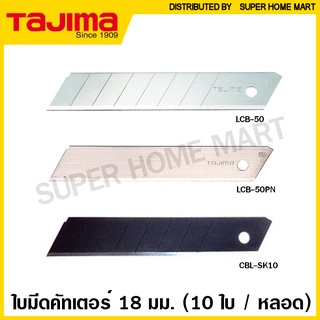 ภาพขนาดย่อของภาพหน้าปกสินค้าTajima ใบมีดคัตเตอร์ 18 มม. รุ่น LCB-50 (หักใบได้) / LCB-50PN (หักใบไม่ได) / CBL-SK10 (เคลือบพิเศษ) จากร้าน superhomemart บน Shopee