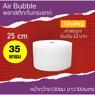 สินค้า (สูงสุด 2 ม้วนต่อคำสั่ง) บับเบิ้ล กันกระแทก (25 cm.หนา 35 แกรม) air bubble แอร์บับเบิ้ล กันกระเเทก บับเบิ้ลกันกระแทก