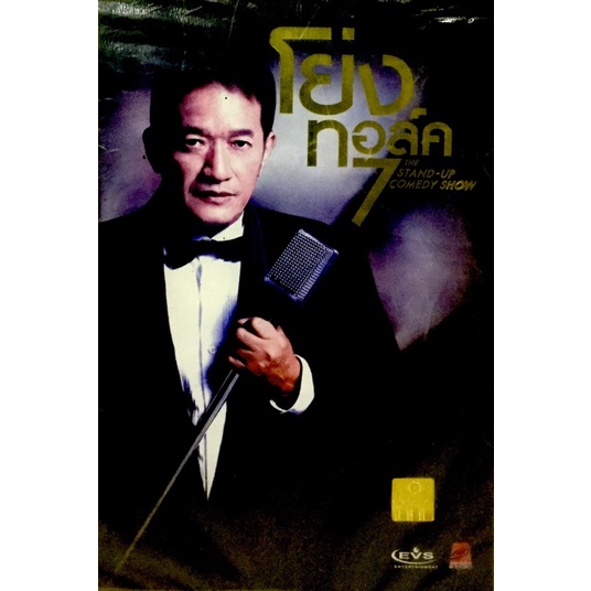 dvd-โย่งทอล์ค-ลิขสิทธิ์แท้-แผ่นใหม่มือ1