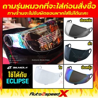 สินค้า ลดล้างสต๊อค ชิลด์หน้า BILMOLA รุ่น ECLIPSE รุ่นยอดนิยม**ทักแชทสอบถามรุ่นหมวกที่จะเอาไปใส่ก่อนนะคะ