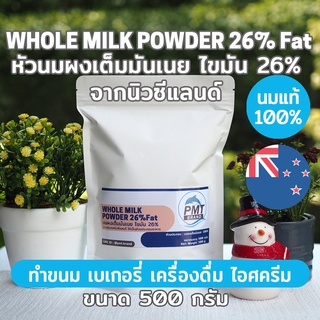 [นมวัวแท้คุณภาพสูง] หัวนมผง นมผงเต็มมันเนย นิวซีแลนด์ ไขมัน 26% Whole Milk Powder 26%FAT 500g