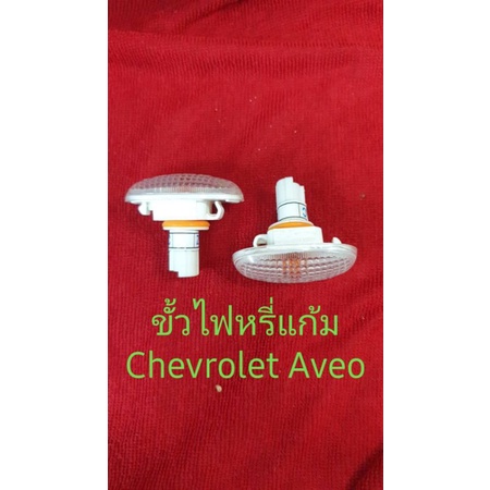 ขั้วไฟหรี่แก้ม-chevrolet-aveoใหม่ขายคู่