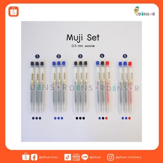 ปากกาเจล MUJI (มูจิ) Set 3 แท่ง  0.38 &amp; 0.5 มม.  มีแบบกดและแบบฝา