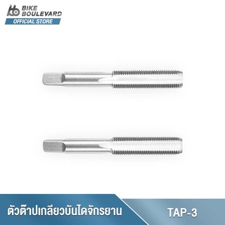 Park Tool TAP-3 Pedal Tap Set 1/2" Right and Left ตัวต๊าปเกลียวบันไดจักรยาน ขนาด 1/2 นิ้ว แกนต๊าปเกลียวจักรยาน