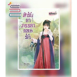 สำรับยาภรรยายอดรัก / เจี่ยนอิง : แพนด้าสีแดง แปล / หนังสือใหม่