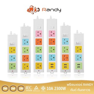 สินค้า Randy 2-6ช่อง ปลั๊กไฟ กันไฟสองชั้น มอก. 3M5M10M ปลั๊กไฟยาว ปลั๊กไฟUSB 10A2300W ปลั๊ก สาย100%ทองแดง ปลั๊กพ่วง วัสดุทนไฟ