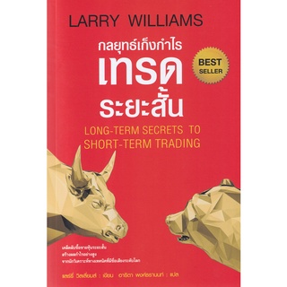 C111 9786164342774 กลยุทธ์เก็งกำไรเทรดระยะสั้น (LONG-TERM SECRETS TO SHORT-TERM TRADING)