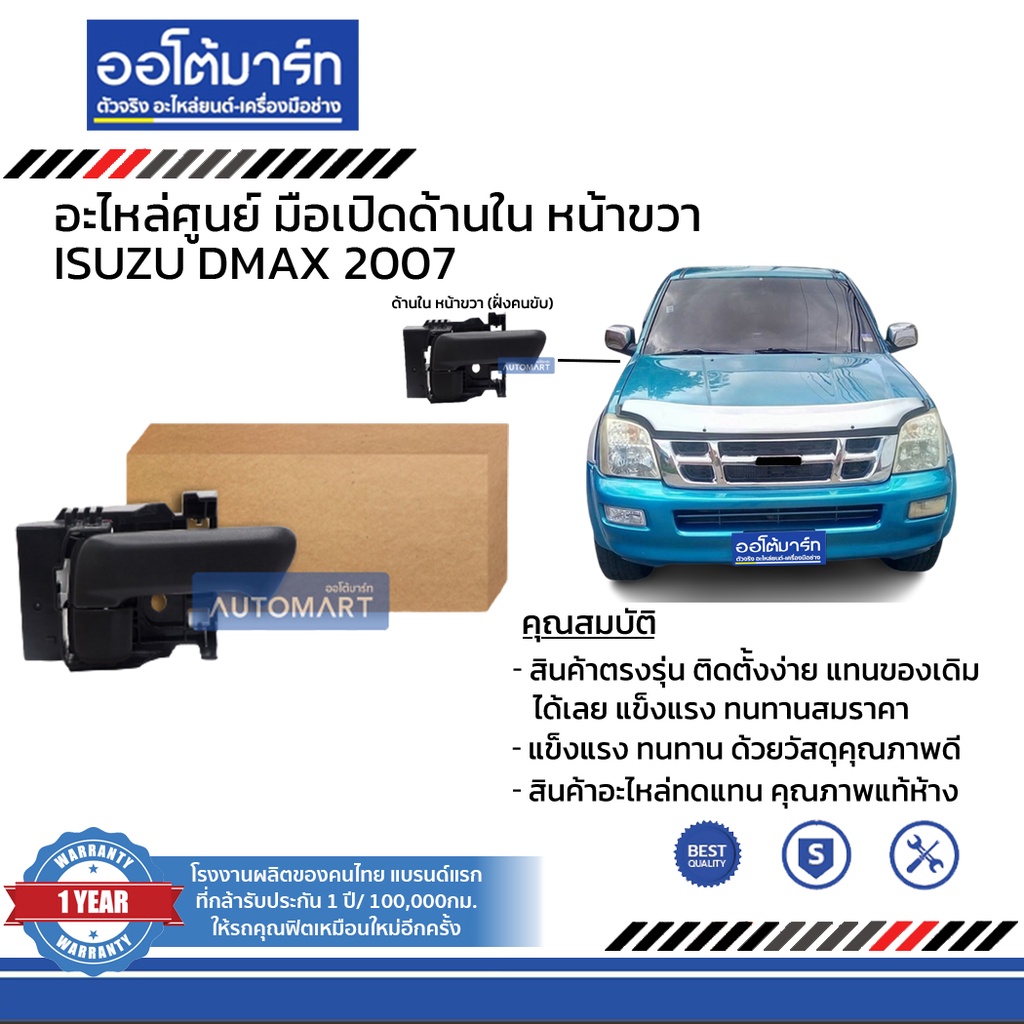 อะไหล่ศูนย์-มือเปิดประตูรถด้านใน-isuzu-dmax-2007-บานหน้า-ฝั่งซ้าย-ฝั่งขวา-สินค้าบรรจุ-1-ชิ้น