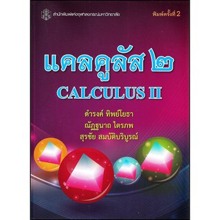 Chulabook(ศูนย์หนังสือจุฬาฯ) |C112หนังสือ9789740333005แคลคูลัส 2 (CALCULUS II)
