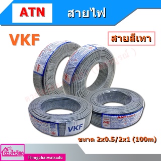 สายเทา VKF ยี่ห้อ ANT ขนาด 2x0.5/2x1 (100m)