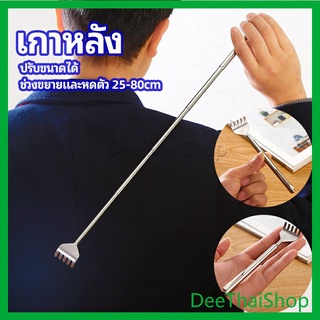 DeeThai ไม้เกาหลัง สแตนเลส แบบพกพา ยืดหดได้ ราคาต่อชิ้น  Stainless steel back scratcher