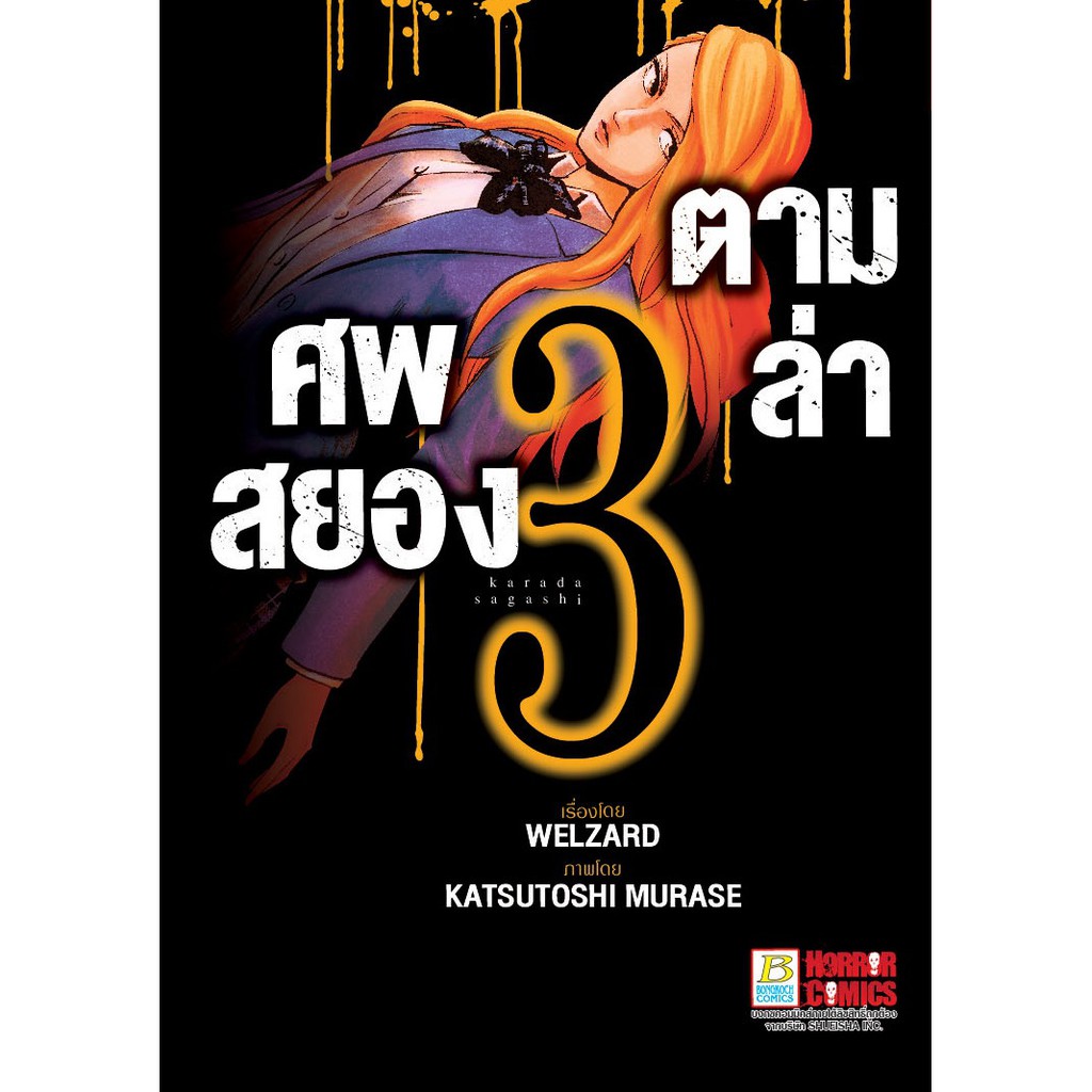 บงกช-bongkoch-หนังสือการ์ตูนญี่ปุ่นชุด-ตามล่าศพสยอง-เล่ม-1-17-จบ-ตามล่าศพสยอง-เล่ม-4-จะมีสติ๊กเกอร์ติดที่ปกด้านหลัง