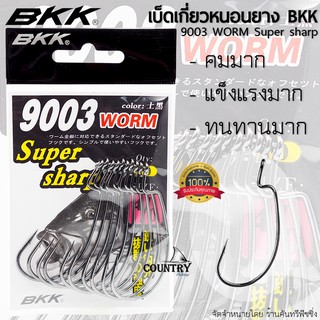 BKK BLACK KINGKONG 9003 WORM เบ็ดเกี่ยวหนอนยาง ปลายาง แบล็คคิงคอง สีดำ