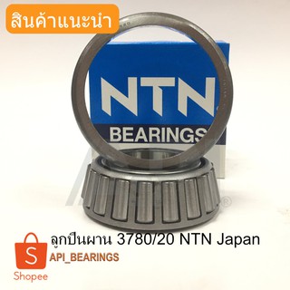 NTN ลูกปืนผาน 3780/20 Japan (Taper roller bearing) สำหรับรถไถ