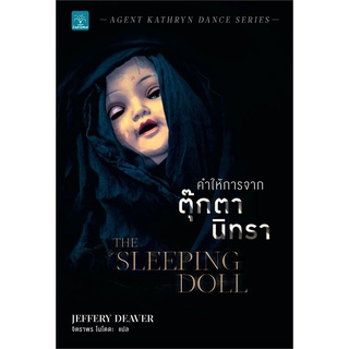 Book Bazaar หนังสือ คำให้การจากตุ๊กตานิทรา THE SLEEPING DOLL