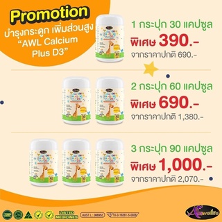 ภาพขนาดย่อของภาพหน้าปกสินค้าAuswellLife AWL Calcium Plus D3 ออสเวล์ไลฟ์ แคลเซียม+วิตามินดี3 1 กระปุก 30 แคปซุล จากร้าน livinghealthythailand บน Shopee ภาพที่ 7